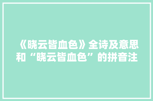 《晓云皆血色》全诗及意思和“晓云皆血色”的拼音注释 诗词鉴赏