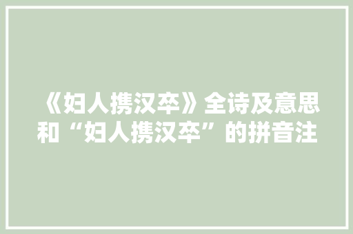 《妇人携汉卒》全诗及意思和“妇人携汉卒”的拼音注释