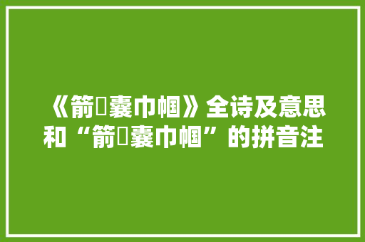 《箭箙囊巾帼》全诗及意思和“箭箙囊巾帼”的拼音注释 诗词鉴赏
