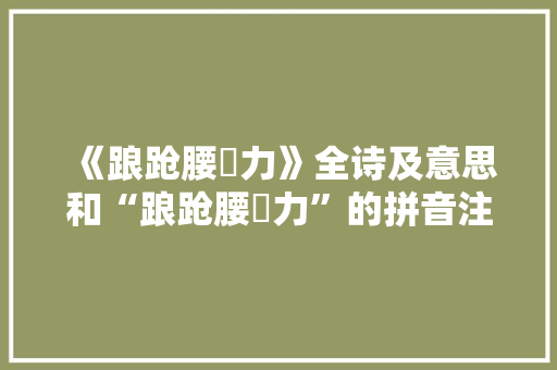 《踉跄腰鞬力》全诗及意思和“踉跄腰鞬力”的拼音注释 诗词鉴赏
