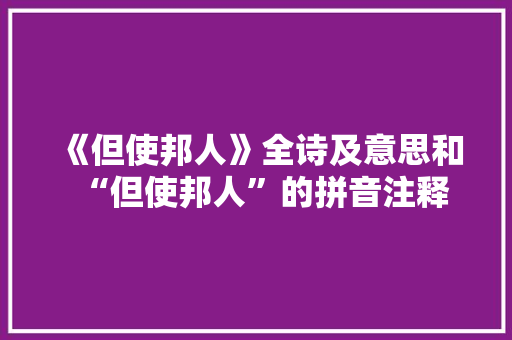 《但使邦人》全诗及意思和“但使邦人”的拼音注释