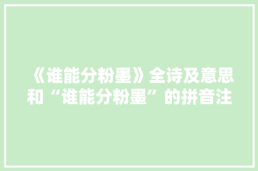 《谁能分粉墨》全诗及意思和“谁能分粉墨”的拼音注释 诗词鉴赏