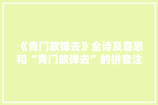 《青门放弹去》全诗及意思和“青门放弹去”的拼音注释 诗词鉴赏