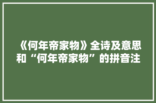 《何年帝家物》全诗及意思和“何年帝家物”的拼音注释