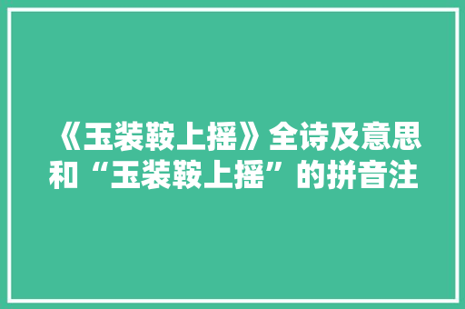 《玉装鞍上摇》全诗及意思和“玉装鞍上摇”的拼音注释