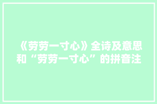 《劳劳一寸心》全诗及意思和“劳劳一寸心”的拼音注释 诗词鉴赏
