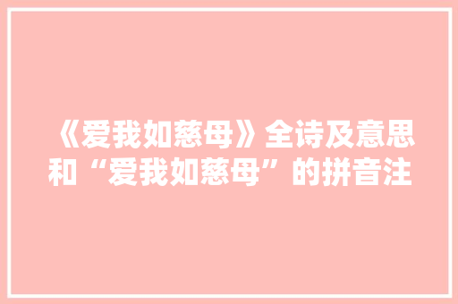 《爱我如慈母》全诗及意思和“爱我如慈母”的拼音注释