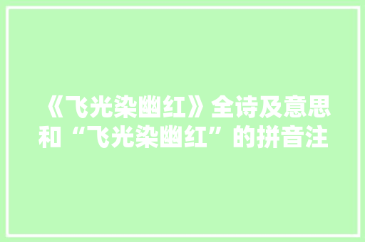 《飞光染幽红》全诗及意思和“飞光染幽红”的拼音注释 诗词鉴赏