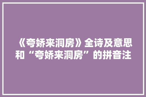 《夸娇来洞房》全诗及意思和“夸娇来洞房”的拼音注释