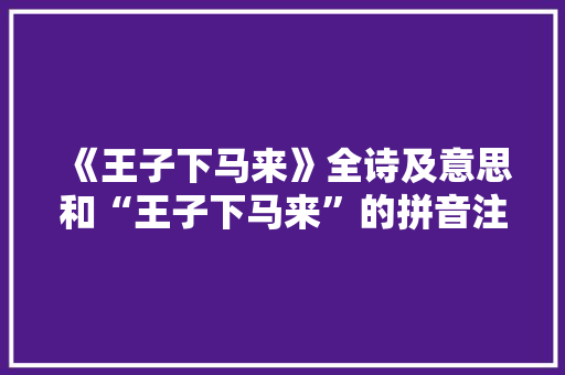 《王子下马来》全诗及意思和“王子下马来”的拼音注释