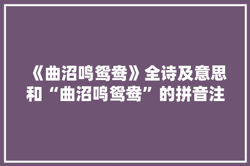 《曲沼鸣鸳鸯》全诗及意思和“曲沼鸣鸳鸯”的拼音注释