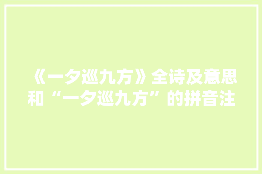 《一夕巡九方》全诗及意思和“一夕巡九方”的拼音注释 诗词鉴赏