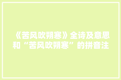 《苦风吹朔寒》全诗及意思和“苦风吹朔寒”的拼音注释