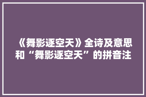 《舞影逐空天》全诗及意思和“舞影逐空天”的拼音注释 诗词鉴赏