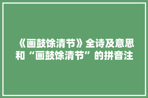 《画鼓馀清节》全诗及意思和“画鼓馀清节”的拼音注释
