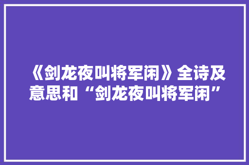 《剑龙夜叫将军闲》全诗及意思和“剑龙夜叫将军闲”的拼音注释