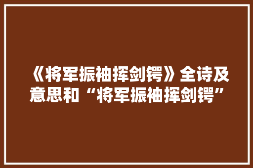 《将军振袖挥剑锷》全诗及意思和“将军振袖挥剑锷”的拼音注释 诗词鉴赏