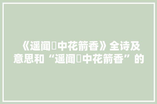 《遥闻箙中花箭香》全诗及意思和“遥闻箙中花箭香”的拼音注释 诗词鉴赏