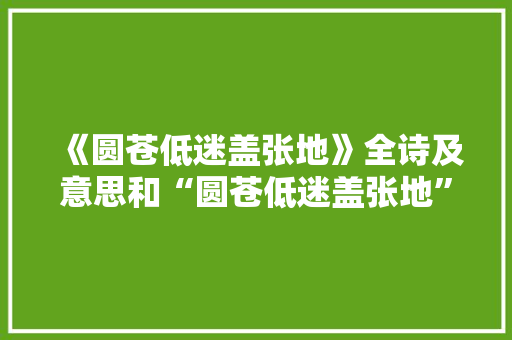 《圆苍低迷盖张地》全诗及意思和“圆苍低迷盖张地”的拼音注释 诗词鉴赏