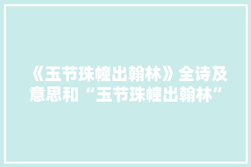 《玉节珠幢出翰林》全诗及意思和“玉节珠幢出翰林”的拼音注释