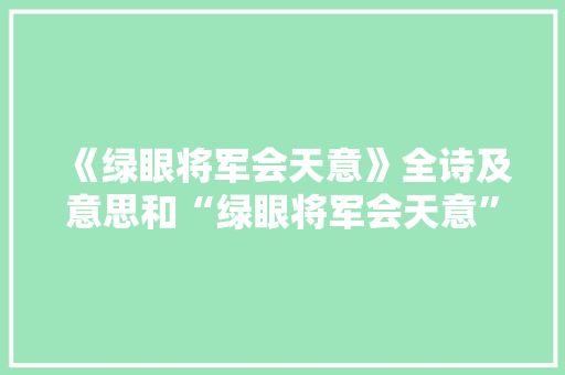 《绿眼将军会天意》全诗及意思和“绿眼将军会天意”的拼音注释 诗词鉴赏
