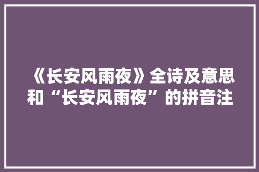 《长安风雨夜》全诗及意思和“长安风雨夜”的拼音注释 诗词鉴赏