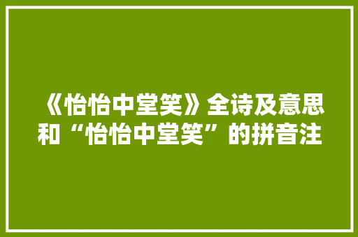 《怡怡中堂笑》全诗及意思和“怡怡中堂笑”的拼音注释