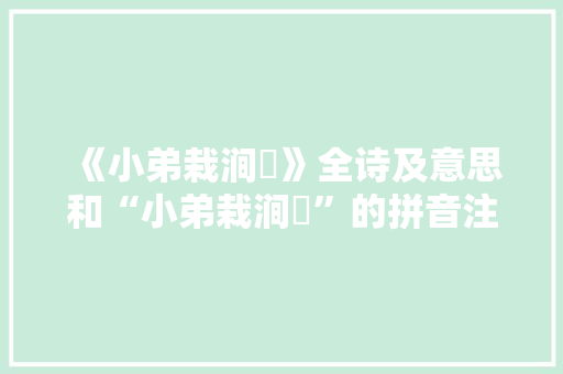 《小弟栽涧菉》全诗及意思和“小弟栽涧菉”的拼音注释