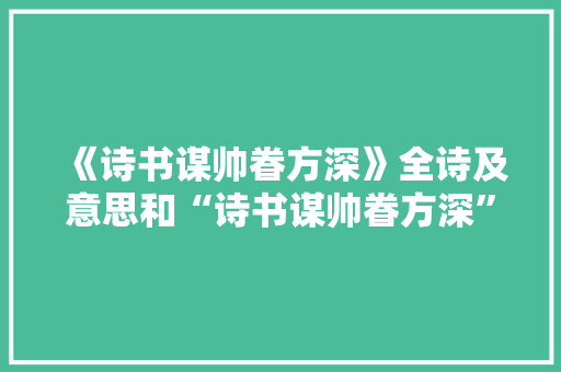 《诗书谋帅眷方深》全诗及意思和“诗书谋帅眷方深”的拼音注释