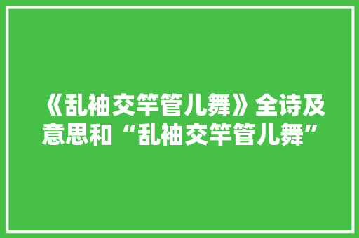 《乱袖交竿管儿舞》全诗及意思和“乱袖交竿管儿舞”的拼音注释 诗词鉴赏