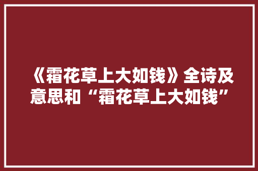 《霜花草上大如钱》全诗及意思和“霜花草上大如钱”的拼音注释