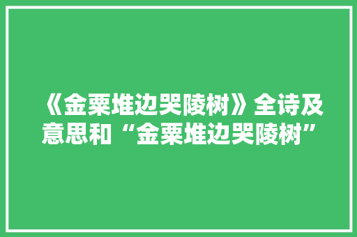 《金粟堆边哭陵树》全诗及意思和“金粟堆边哭陵树”的拼音注释