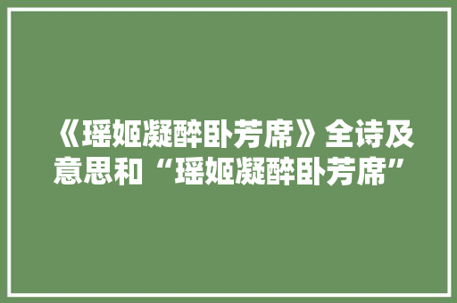 《瑶姬凝醉卧芳席》全诗及意思和“瑶姬凝醉卧芳席”的拼音注释 诗词鉴赏