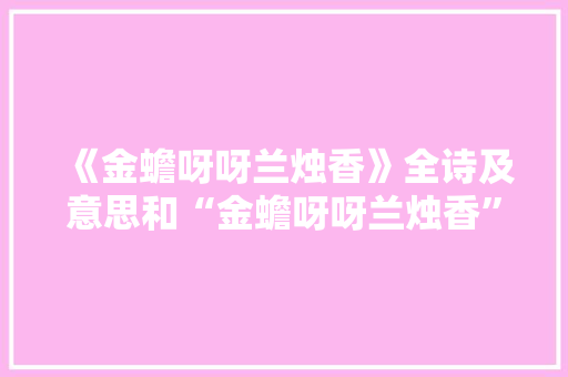 《金蟾呀呀兰烛香》全诗及意思和“金蟾呀呀兰烛香”的拼音注释