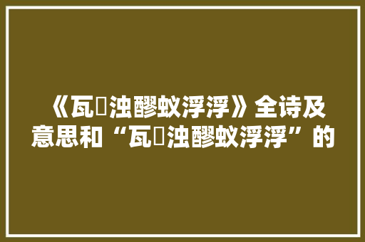 《瓦甒浊醪蚁浮浮》全诗及意思和“瓦甒浊醪蚁浮浮”的拼音注释 诗词鉴赏