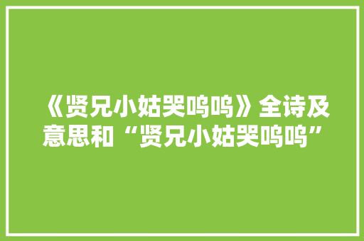 《贤兄小姑哭呜呜》全诗及意思和“贤兄小姑哭呜呜”的拼音注释 诗词鉴赏