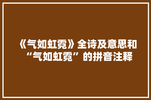 《气如虹霓》全诗及意思和“气如虹霓”的拼音注释 诗词鉴赏