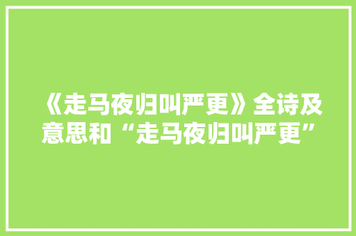 《走马夜归叫严更》全诗及意思和“走马夜归叫严更”的拼音注释