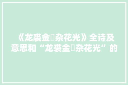 《龙裘金玦杂花光》全诗及意思和“龙裘金玦杂花光”的拼音注释 诗词鉴赏