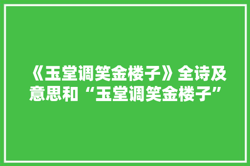 《玉堂调笑金楼子》全诗及意思和“玉堂调笑金楼子”的拼音注释 诗词鉴赏