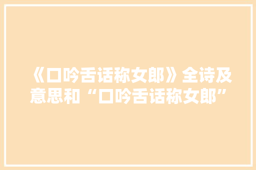 《口吟舌话称女郎》全诗及意思和“口吟舌话称女郎”的拼音注释 诗词鉴赏