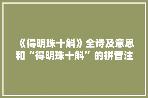 《得明珠十斛》全诗及意思和“得明珠十斛”的拼音注释