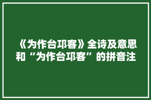 《为作台邛客》全诗及意思和“为作台邛客”的拼音注释