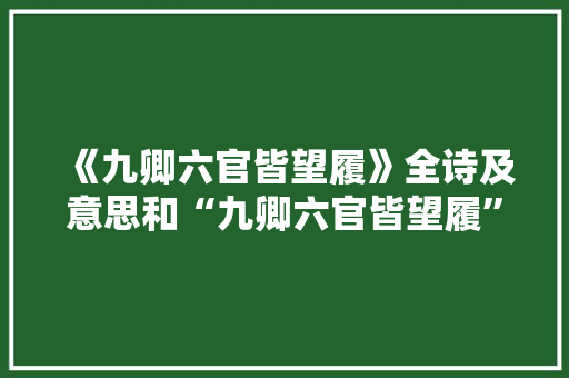 《九卿六官皆望履》全诗及意思和“九卿六官皆望履”的拼音注释 诗词鉴赏