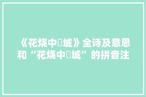 《花烧中潬城》全诗及意思和“花烧中潬城”的拼音注释