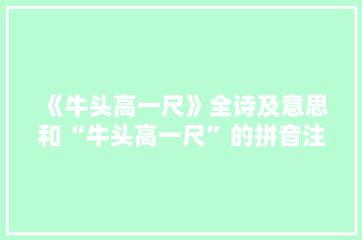 《牛头高一尺》全诗及意思和“牛头高一尺”的拼音注释