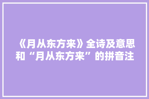 《月从东方来》全诗及意思和“月从东方来”的拼音注释