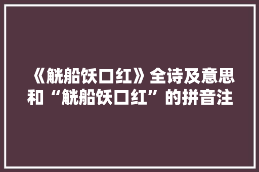 《觥船饫口红》全诗及意思和“觥船饫口红”的拼音注释 诗词鉴赏