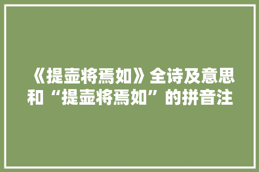 《提壶将焉如》全诗及意思和“提壶将焉如”的拼音注释