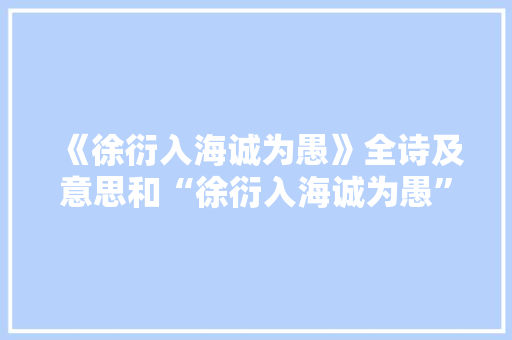 《徐衍入海诚为愚》全诗及意思和“徐衍入海诚为愚”的拼音注释